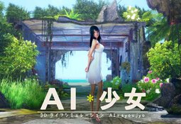 AI＊Shoujo