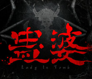 蛊婆 Lady in Tomb