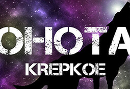 OHOTA KREPKOE
